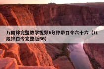 八段锦完整教学视频6分钟带口令六十六（八段锦口令完整版56）