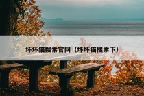 坏坏猫搜索官网（坏坏猫搜索下）