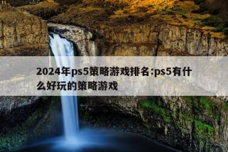 2024年ps5策略游戏排名:ps5有什么好玩的策略游戏