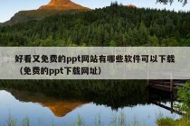 好看又免费的ppt网站有哪些软件可以下载（免费的ppt下载网址）