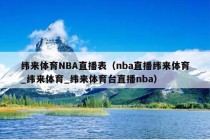 纬来体育NBA直播表（nba直播纬来体育_纬来体育_纬来体育台直播nba）