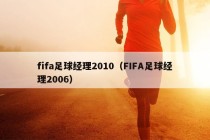 fifa足球经理2010（FIFA足球经理2006）