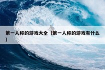 第一人称的游戏大全（第一人称的游戏有什么）