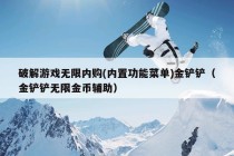 破解游戏无限内购(内置功能菜单)金铲铲（金铲铲无限金币辅助）