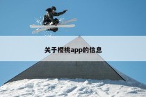 关于樱桃app的信息