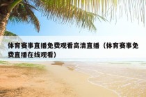 体育赛事直播免费观看高清直播（体育赛事免费直播在线观看）