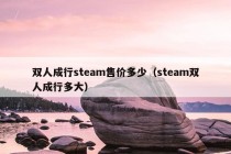 双人成行steam售价多少（steam双人成行多大）