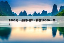 1800元一条的利群（利群10000一条）