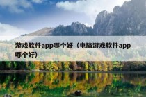 游戏软件app哪个好（电脑游戏软件app哪个好）