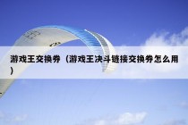 游戏王交换券（游戏王决斗链接交换券怎么用）