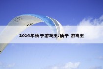 2024年柚子游戏王:柚子 游戏王