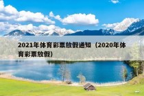 2021年体育彩票放假通知（2020年体育彩票放假）