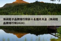 休闲鞋子品牌排行榜前十名图片大全（休闲鞋品牌排行榜2020）