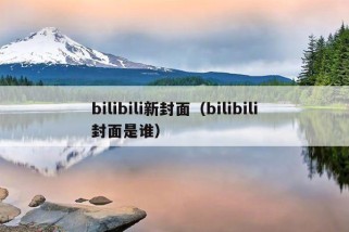 bilibili新封面（bilibili封面是谁）