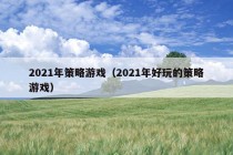 2021年策略游戏（2021年好玩的策略游戏）