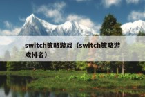 switch策略游戏（switch策略游戏排名）