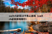 switch必买10个良心游戏（switch必买游戏排行）