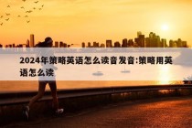 2024年策略英语怎么读音发音:策略用英语怎么读