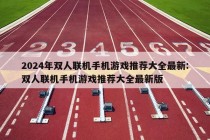 2024年双人联机手机游戏推荐大全最新:双人联机手机游戏推荐大全最新版