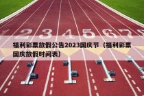 福利彩票放假公告2023国庆节（福利彩票国庆放假时间表）