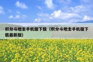 积分斗地主手机版下载（积分斗地主手机版下载最新版）