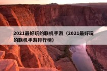 2021最好玩的联机手游（2021最好玩的联机手游排行榜）