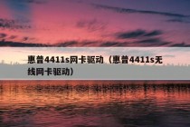 惠普4411s网卡驱动（惠普4411s无线网卡驱动）