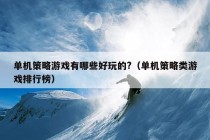 单机策略游戏有哪些好玩的?（单机策略类游戏排行榜）