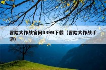 冒险大作战官网4399下载（冒险大作战手游）