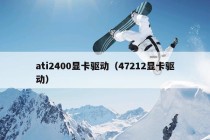 ati2400显卡驱动（47212显卡驱动）