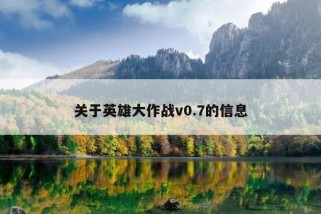 关于英雄大作战v0.7的信息