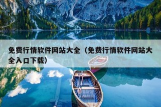 免费行情软件网站大全（免费行情软件网站大全入口下载）