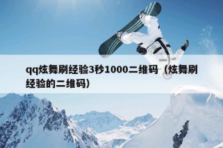 qq炫舞刷经验3秒1000二维码（炫舞刷经验的二维码）