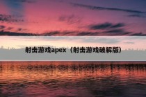 射击游戏apex（射击游戏破解版）