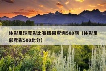 体彩足球竞彩比赛结果查询500期（体彩足彩竞彩500比分）