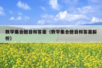 数学集合题目和答案（数学集合题目和答案解析）