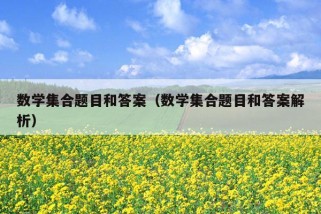 数学集合题目和答案（数学集合题目和答案解析）