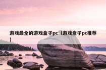 游戏最全的游戏盒子pc（游戏盒子pc推荐）