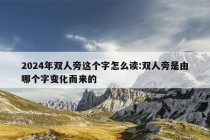 2024年双人旁这个字怎么读:双人旁是由哪个字变化而来的