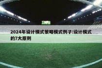 2024年设计模式策略模式例子:设计模式的7大原则