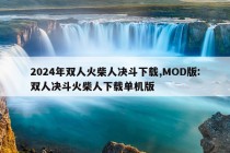 2024年双人火柴人决斗下载,MOD版:双人决斗火柴人下载单机版