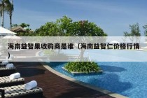 海南益智果收购商是谁（海南益智仁价格行情）