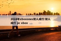 2024年xboxones双人成行:双人成行 pc xbox