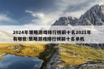 2024年策略游戏排行榜前十名2021年有哪些:策略游戏排行榜前十名单机