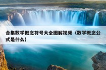 合集数学概念符号大全图解视频（数学概念公式是什么）