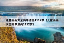 儿童画画大全简单漂亮1112岁（儿童画画大全简单漂亮1112岁）