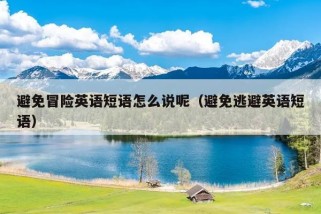 避免冒险英语短语怎么说呢（避免逃避英语短语）