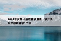 2024年女生id游戏名字温柔一字开头:女生游戏名字1个字