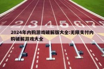 2024年内购游戏破解版大全:无限支付内购破解游戏大全