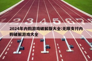 2024年内购游戏破解版大全:无限支付内购破解游戏大全